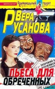Пьеса для обреченных - Русанова Вера (бесплатные онлайн книги читаем полные .TXT) 📗