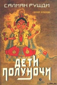 Дети полуночи - Рушди Ахмед Салман (электронные книги бесплатно .TXT) 📗