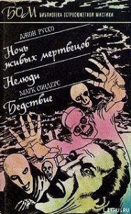 Ночь живых мертвецов - Руссо Джон (читать полностью бесплатно хорошие книги .TXT) 📗