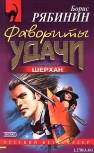 Фавориты удачи - Рябинин Борис Борисович (читать полностью бесплатно хорошие книги TXT) 📗