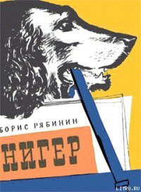 Нигер. История жизни одной собаки - Рябинин Борис Степанович (читаемые книги читать онлайн бесплатно полные txt) 📗