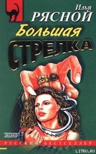 Большая стрелка - Рясной Илья (книги онлайн полные .TXT) 📗