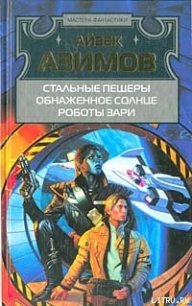 Обнаженное солнце - Азимов Айзек (читать книги онлайн бесплатно серию книг txt) 📗