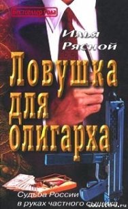 Ловушка для олигарха - Рясной Илья (список книг TXT) 📗