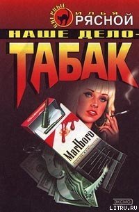 Наше дело — табак - Рясной Илья (бесплатные полные книги .TXT) 📗