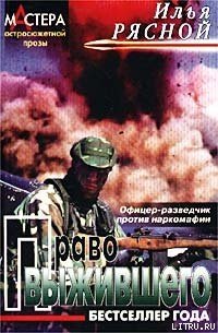 Право выжившего - Рясной Илья (читать книги бесплатно полностью без регистрации txt) 📗