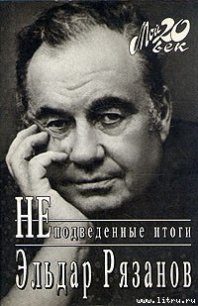 Неподведенные итоги - Рязанов Эльдар Александрович (читать лучшие читаемые книги .TXT) 📗