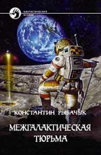 Межгалактическая тюрьма - Рыбачук Константин (читаем книги онлайн бесплатно без регистрации TXT) 📗