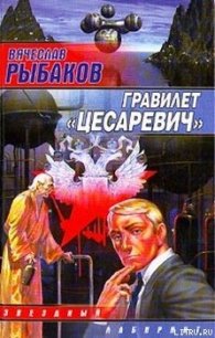 Гравилет «Цесаревич» - Рыбаков Вячеслав Михайлович (книги бесплатно без регистрации полные .TXT) 📗