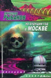 На будущий год в Москве - Рыбаков Вячеслав Михайлович (книги бесплатно без регистрации полные .TXT) 📗