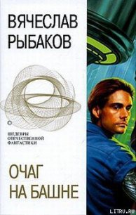 Очаг на башне - Рыбаков Вячеслав Михайлович (читаем книги бесплатно txt) 📗