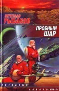 Пробный шар - Рыбаков Вячеслав Михайлович (книги онлайн без регистрации .TXT) 📗