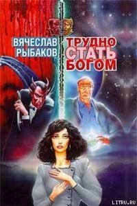 Трудно стать Богом - Рыбаков Вячеслав Михайлович (книги онлайн полные версии бесплатно txt) 📗