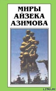 Осколок Вселенной [Песчинка в небе] - Азимов Айзек (книги хорошего качества .txt) 📗