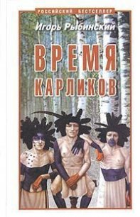 Время карликов - Рыбинский Игорь Егорович (лучшие книги читать онлайн .txt) 📗