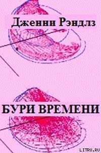 Бури времени - Рэндлз Дженни (серия книг txt) 📗