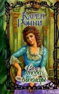 Снова влюблены - Рэнни Карен (бесплатные полные книги txt) 📗