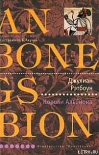 Короли Альбиона - Рэтбоун Джулиан (книги без регистрации полные версии .TXT) 📗