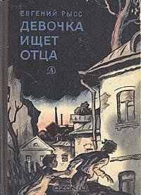 Девочка ищет отца - Рысс Евгений Самойлович (читать хорошую книгу полностью TXT) 📗