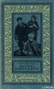 Шестеро вышли в путь - Рысс Евгений Самойлович (библиотека книг бесплатно без регистрации .txt) 📗