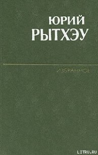 Числа Какота - Рытхэу Юрий Сергеевич (книги онлайн бесплатно без регистрации полностью txt) 📗