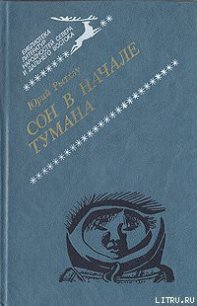 Сон в начале тумана - Рытхэу Юрий Сергеевич (читаем книги онлайн .TXT) 📗