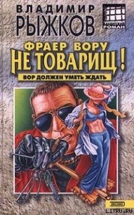 Фраер вору не товарищ! - Рыжков Владимир Васильевич (бесплатная библиотека электронных книг .TXT) 📗