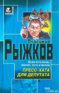 Пресс-хата для депутата - Рыжков Владимир Васильевич (читать бесплатно книги без сокращений .TXT) 📗