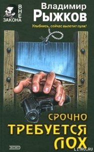 Срочно требуется лох - Рыжков Владимир Васильевич (библиотека книг бесплатно без регистрации .TXT) 📗