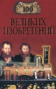 100 великих изобретений - Рыжов Константин Владиславович (книги регистрация онлайн бесплатно .TXT) 📗