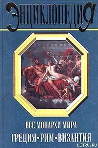 Все монархи мира: Греция. Рим. Византия - Рыжов Константин Владиславович (бесплатные версии книг .txt) 📗