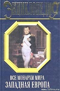Все монархи мира: Западная Европа - Рыжов Константин Владиславович (бесплатные книги онлайн без регистрации .TXT) 📗