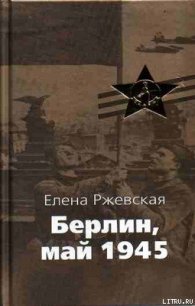 Берлин, май 1945 - Ржевская Елена Моисеевна (бесплатная регистрация книга txt) 📗