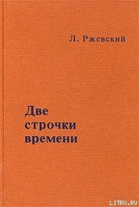 Две строчки времени - Ржевский Леонид (книги бесплатно без регистрации .TXT) 📗