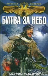 Битва за небо - Сабайтис Максим (читать книги полные txt) 📗