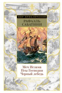 Меч ислама - Sabatini Rafael (мир книг TXT) 📗