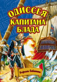 ОДИССЕЯ КАПИТАНА БЛАДА - Sabatini Rafael (читаем книги txt) 📗