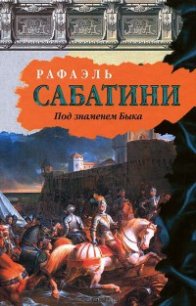 Под знаменем быка - Sabatini Rafael (читаем книги онлайн бесплатно полностью .txt) 📗