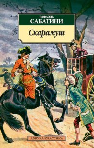 Скарамуш - Sabatini Rafael (чтение книг txt) 📗