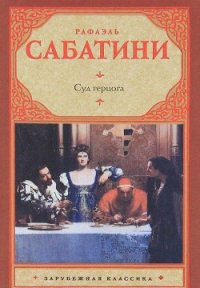 Суд герцога - Sabatini Rafael (лучшие книги txt) 📗