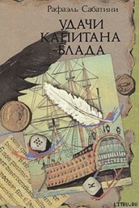 УДАЧИ КАПИТАНА БЛАДА - Sabatini Rafael (смотреть онлайн бесплатно книга TXT) 📗