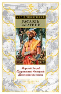 Венецианская маска - Sabatini Rafael (бесплатная библиотека электронных книг TXT) 📗