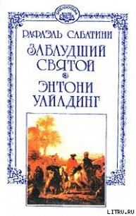 Заблудший святой - Sabatini Rafael (бесплатные серии книг .TXT) 📗