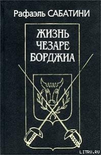 Жизнь Чезаре Борджиа - Sabatini Rafael (читать бесплатно книги без сокращений .txt) 📗