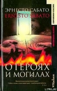 О героях и могилах - Сабато Эрнесто (е книги .TXT) 📗