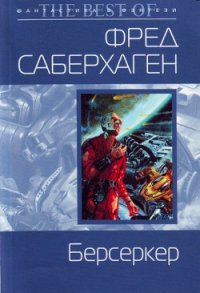 Берсеркер - Саберхаген Фред (серии книг читать онлайн бесплатно полностью .TXT) 📗