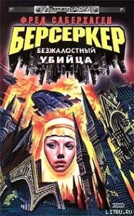 Безжалостный убийца - Саберхаген Фред (книги читать бесплатно без регистрации полные txt) 📗