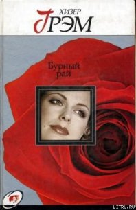 Бурный рай - Грэм Хизер (книги бесплатно без регистрации полные .txt) 📗