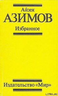 Поющий колокольчик - Азимов Айзек (читать книги без регистрации полные .TXT) 📗