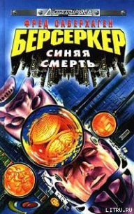 Синяя смерть - Саберхаген Фред (книги без сокращений .TXT) 📗